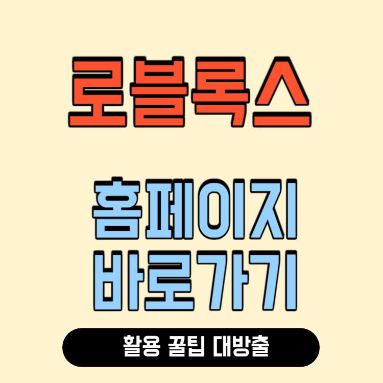 로블록스 바로가기