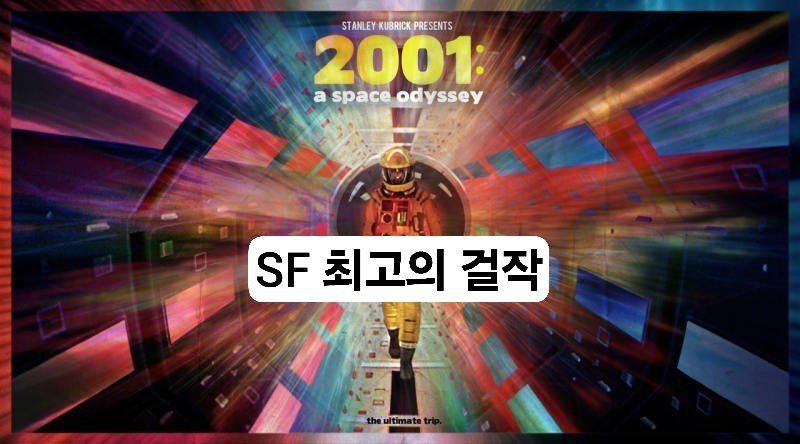 2001 스페이스 오디세이 영화 포스터