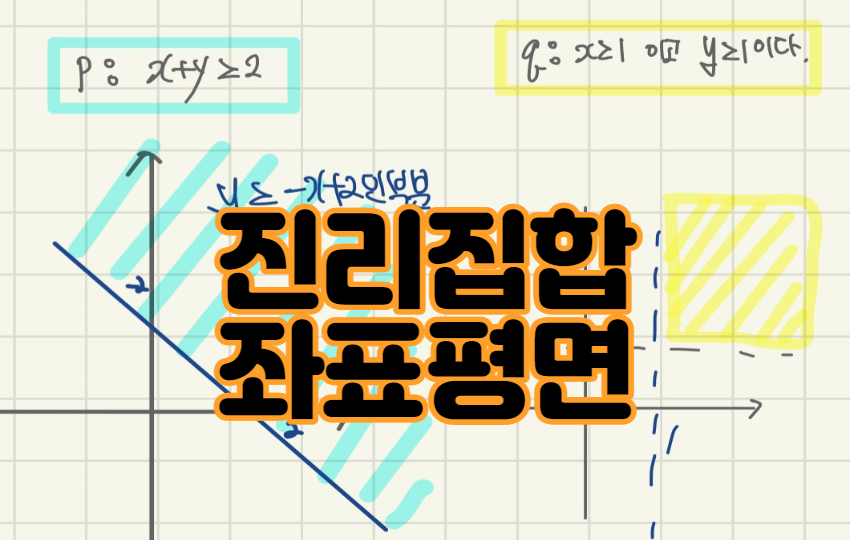  명제 - 진리집합 좌표평면으로 나타내기