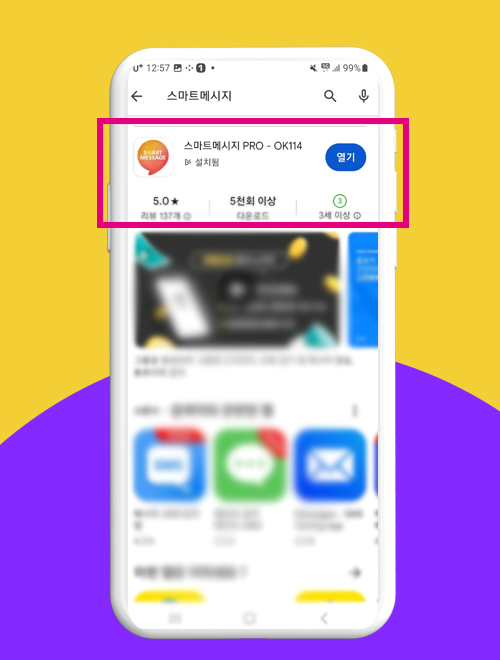 구글플레이스토어에서 스마트메시지pro 다운로드 설치하는 이미지