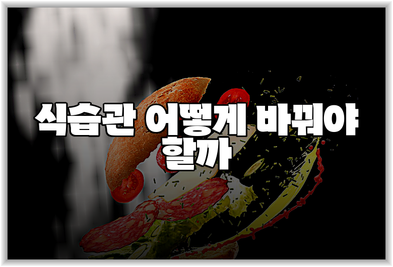 식습관 어떻게 바꿔야 할까