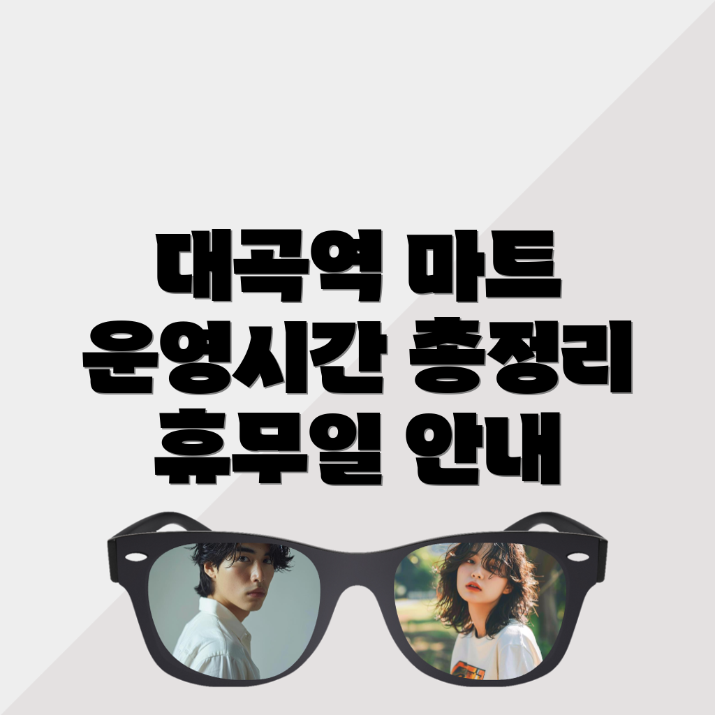 대곡역 마트 휴무일