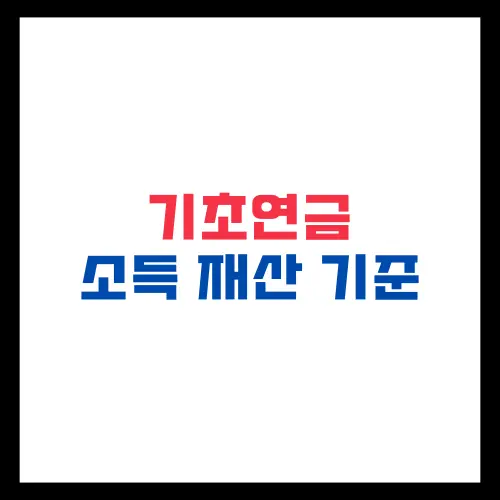 기초연금 소득 및 재산 기준 총정리 2025년