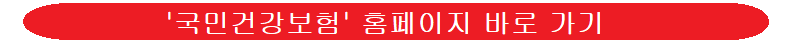 건강보험-홈페이지-링크-이미지
