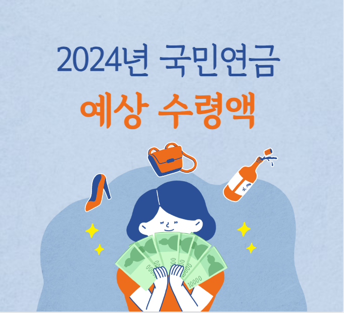  2024년 국민연금 예상 수령액