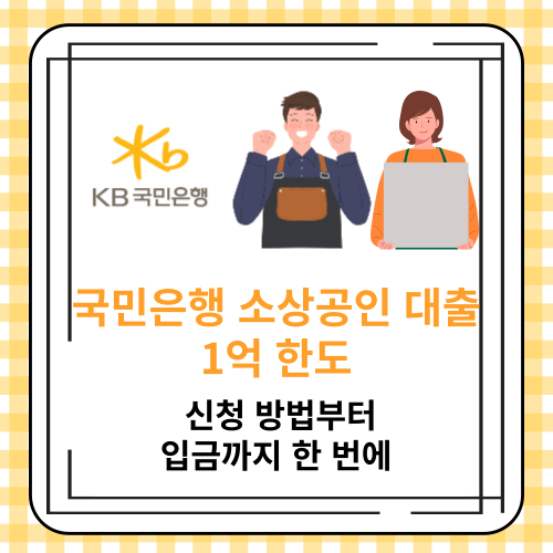 국민은행 소상공인 대출 1억 한도 - 신청 방법부터 입금까지 한 번에