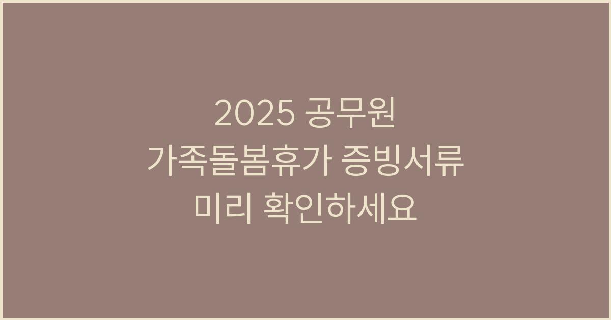 2025 공무원 가족돌봄휴가 증빙서류