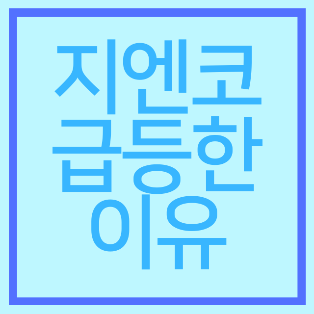  카카오vx? 큐캐피탈, 지엔코가 급등한 이유는?