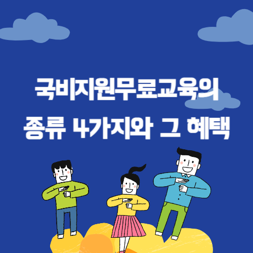 국비지원무료교육의 종류 4가지와 그 혜택