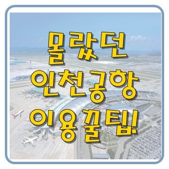  몰랐던 인천공항 이용꿀팁!