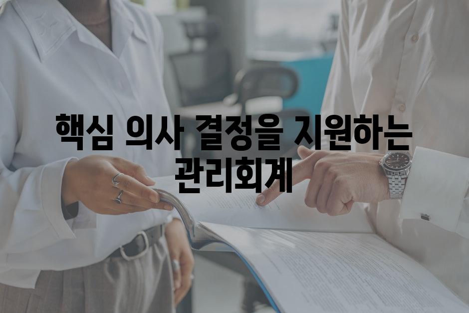 핵심 의사 결정을 지원하는 관리회계