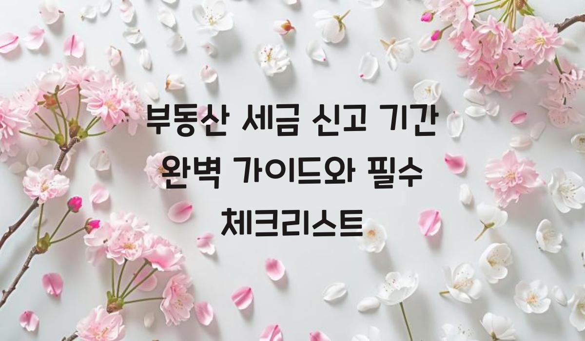 부동산 세금 신고 기간