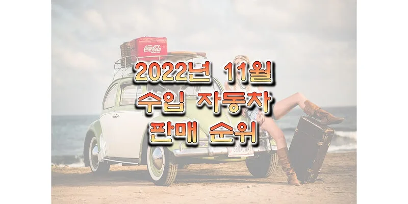 2022년-11월-수입/외제-자동차-판매-순위-정보-썸네일