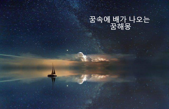  배를 타는 꿈에는 어떤 의미가 있을까?