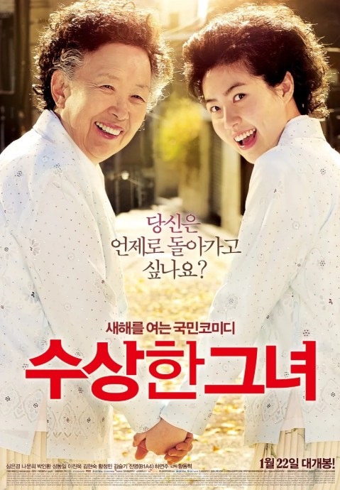 영화 수상한 그녀 포스터