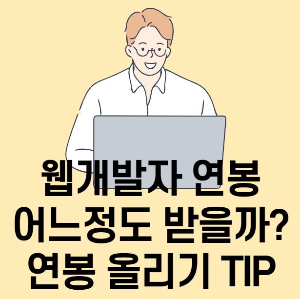  웹개발자연봉은 어느정도일까?