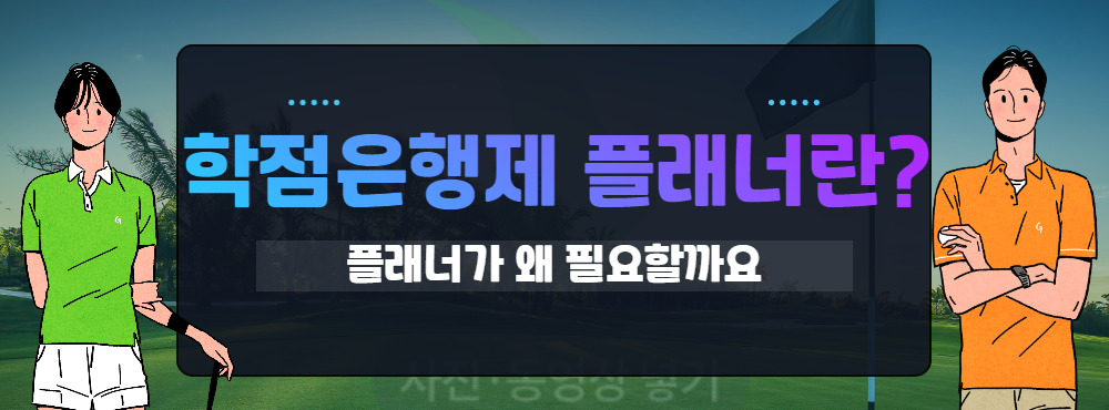  학점은행제 플래너 비용? 이게 무슨 말이죠?