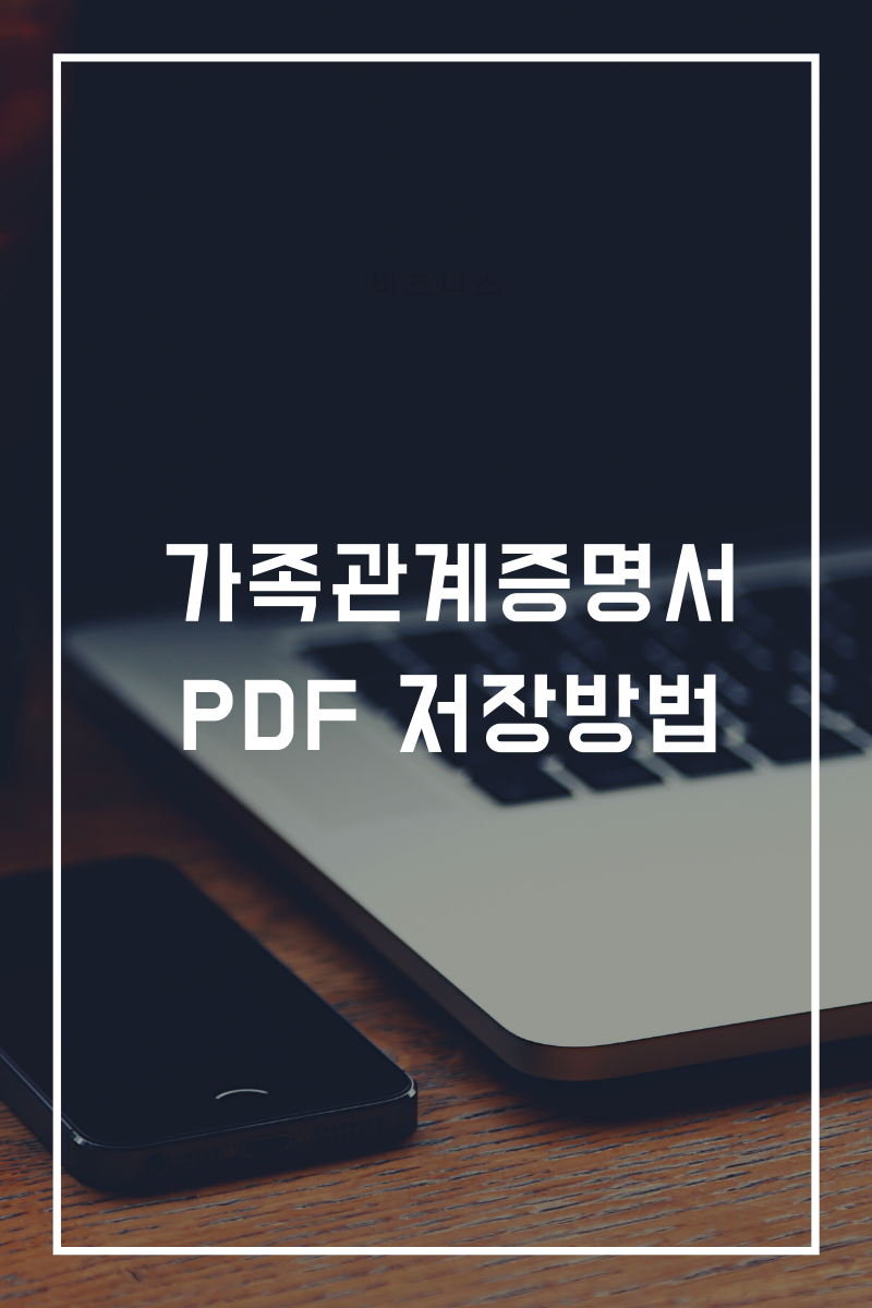 가족관계증명서 pdf저장방법