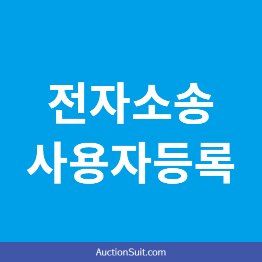 전자소송