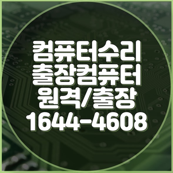  부산 금정구 최고의 컴퓨터 및 노트북 수리 서비스 A/S와 데이터 복구까지 포맷,윈도우설치/포토샵,일리스트설치/맥북윈도우설치/부트캠프설치/캐드,스케치업설치/패러럴즈설치/한글,엑셀,Ms오피스설치/컴닥터