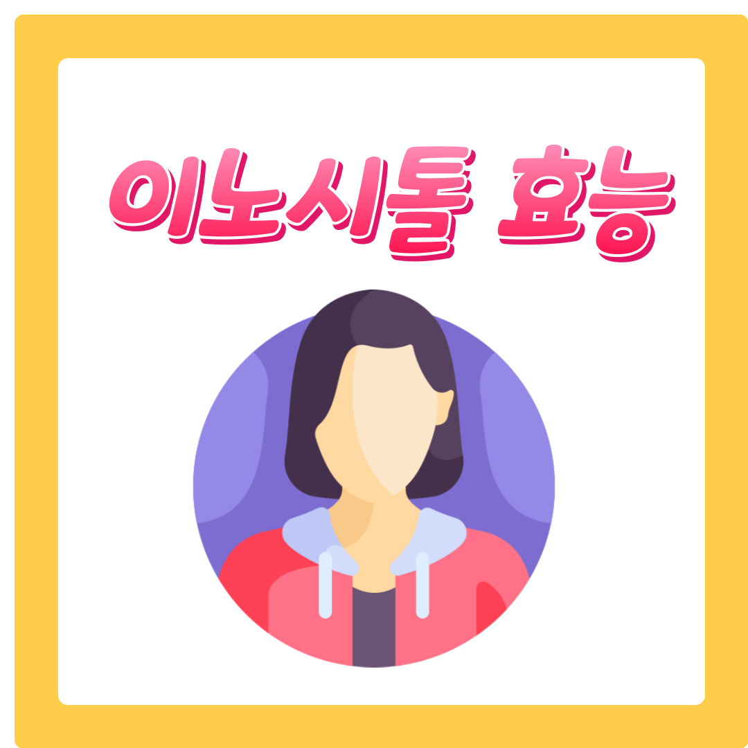 이노시톨 효능 및 부작용