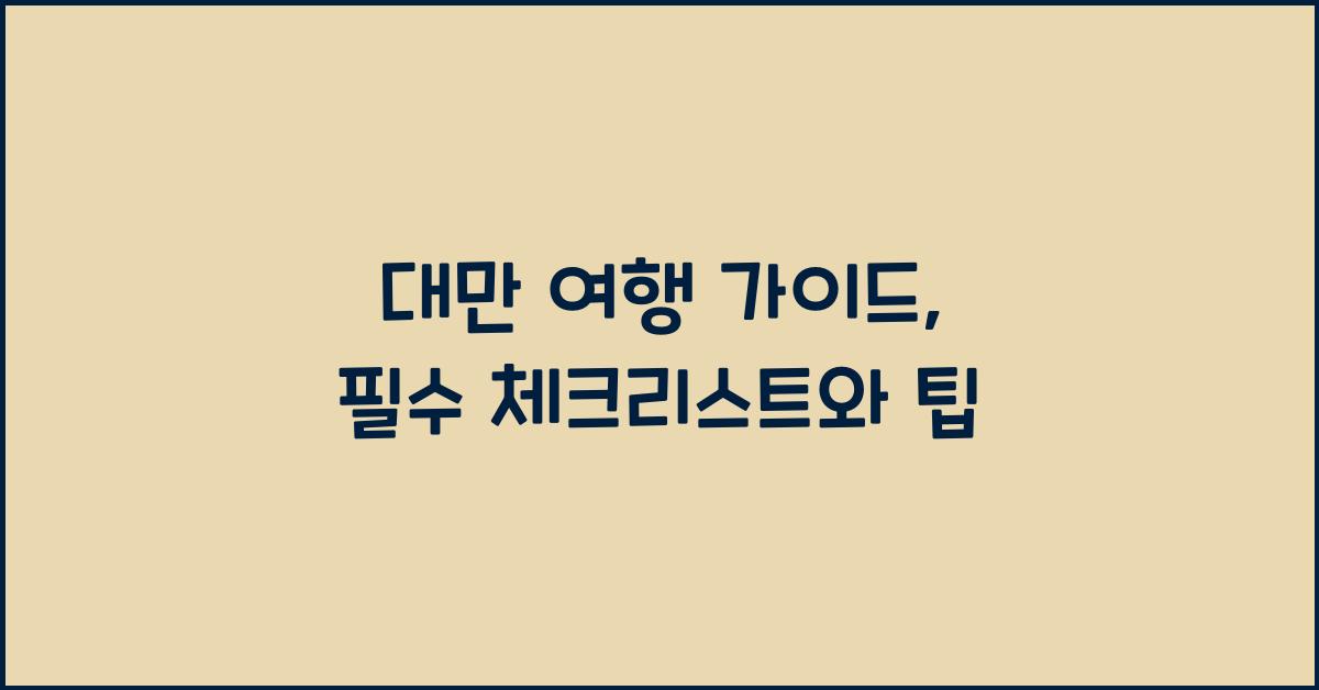 대만 여행 가이드