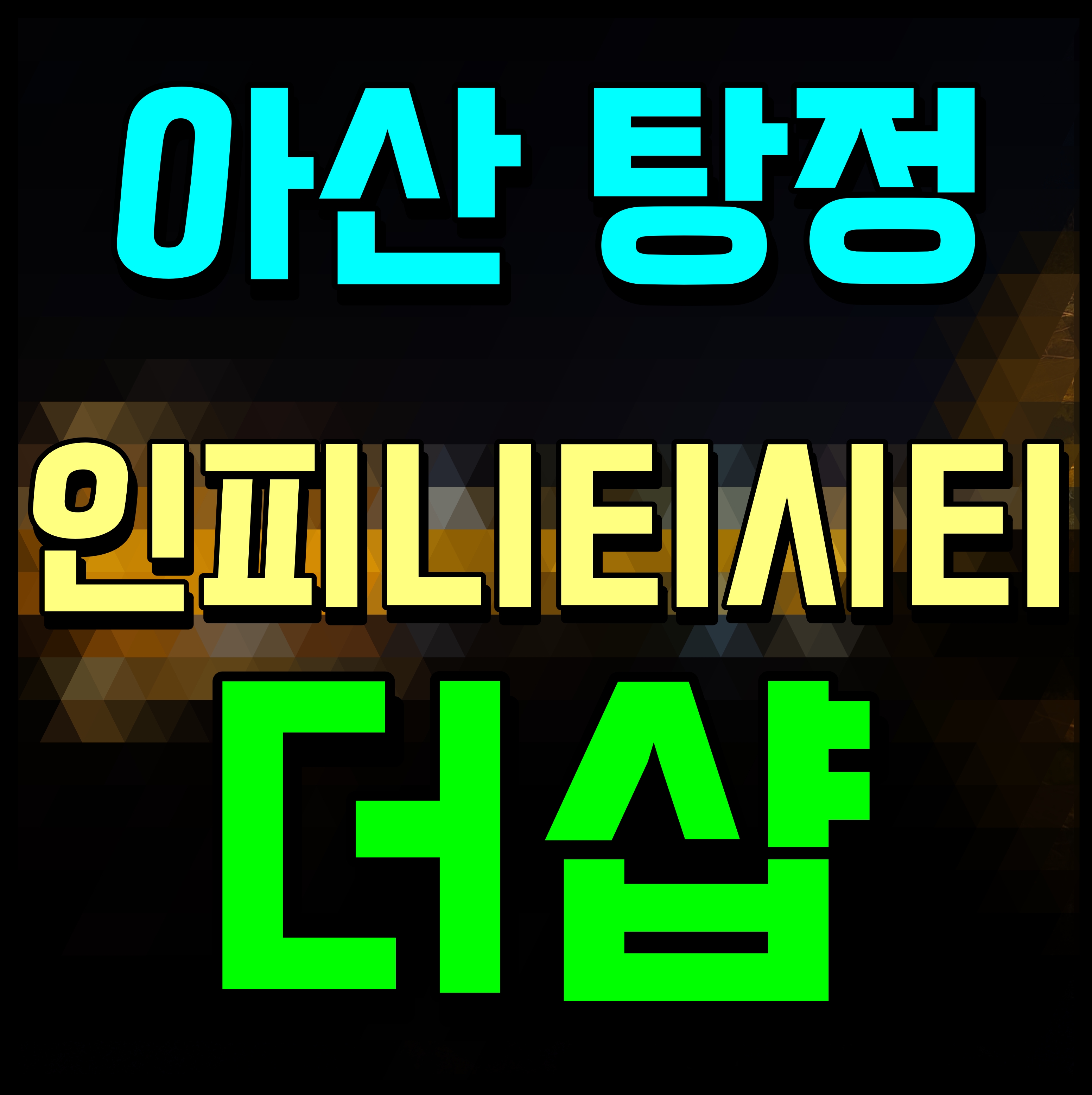  탕정 더샵 인피니티 모델하우스 분양가 아산 포스코 청약 소식