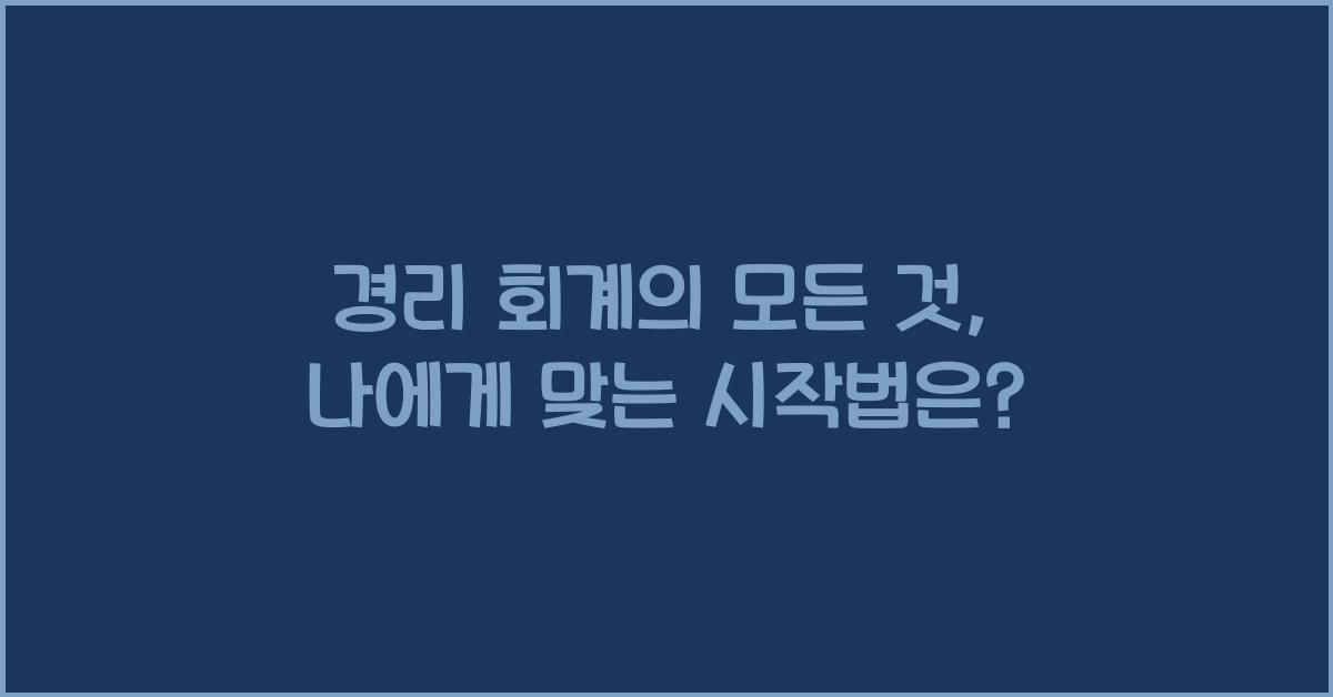 경리 회계