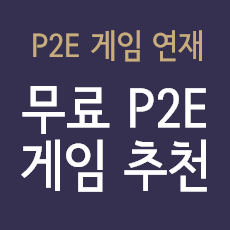 게임 추천 p2e 2022년 P2E