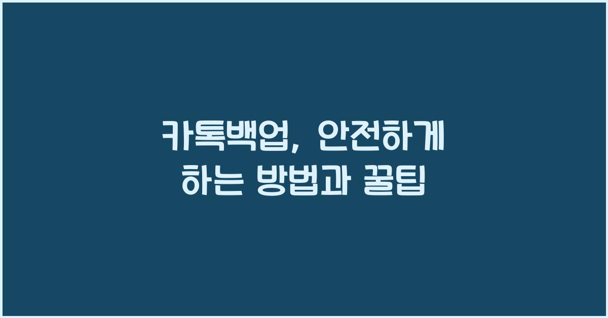 카톡백업