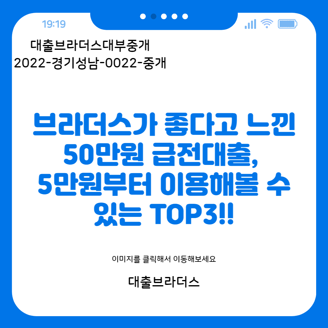 브라더스가 좋다고 느낀 50만원 급전대출&#44; 5만원부터 이용해볼 수 있는 TOP3!!