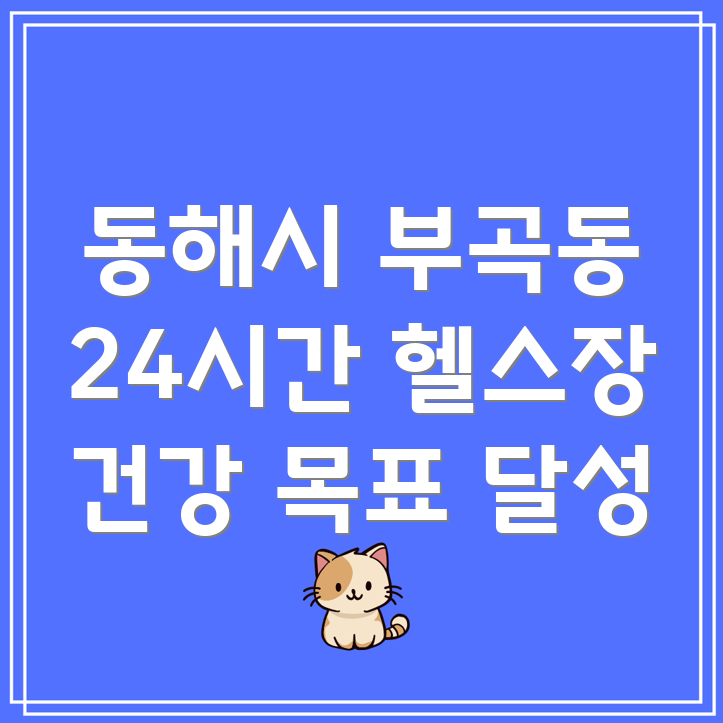 동해시 부곡동 24시간 헬스장