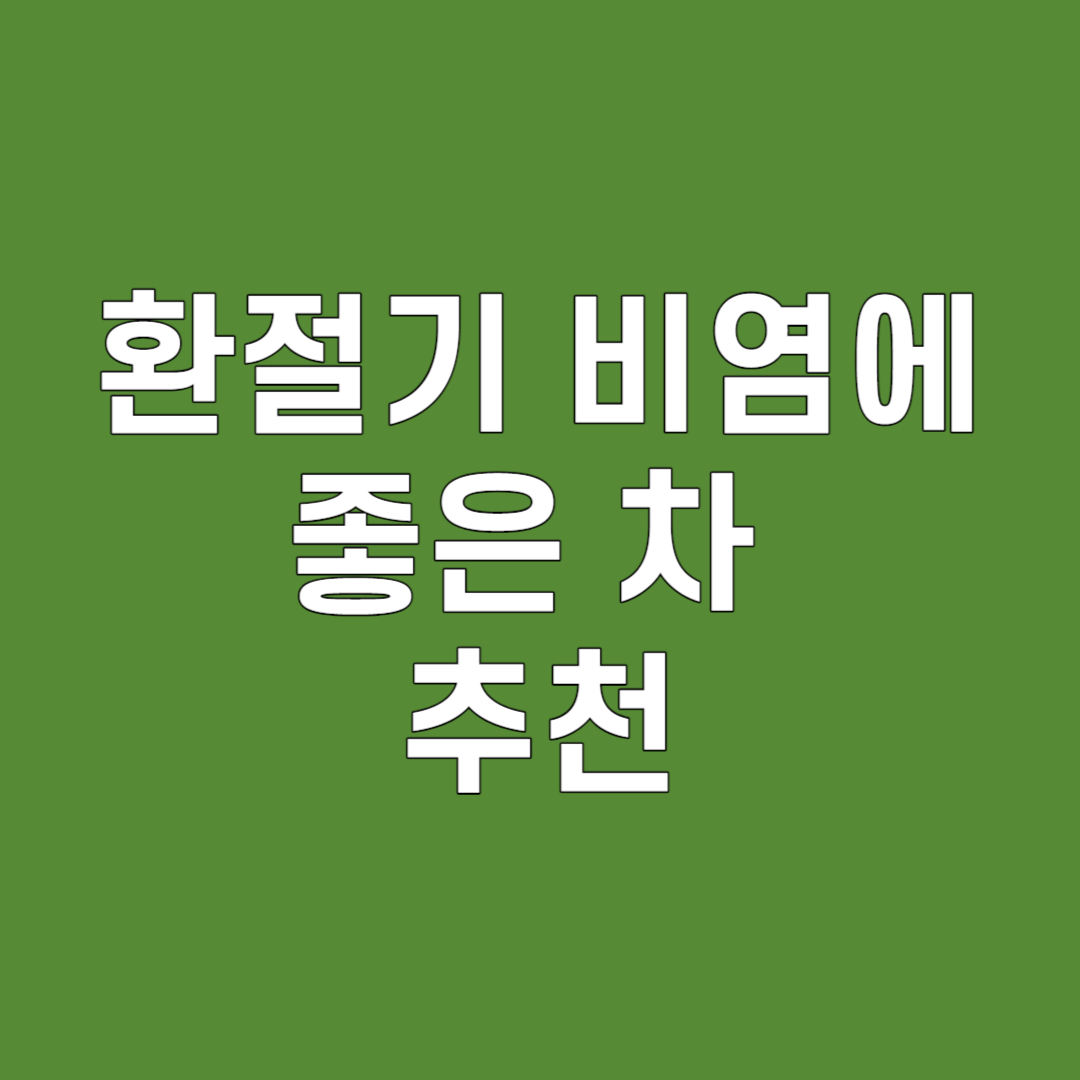  환절기 비염에 좋은 차 추천, 비염증상 알아보기