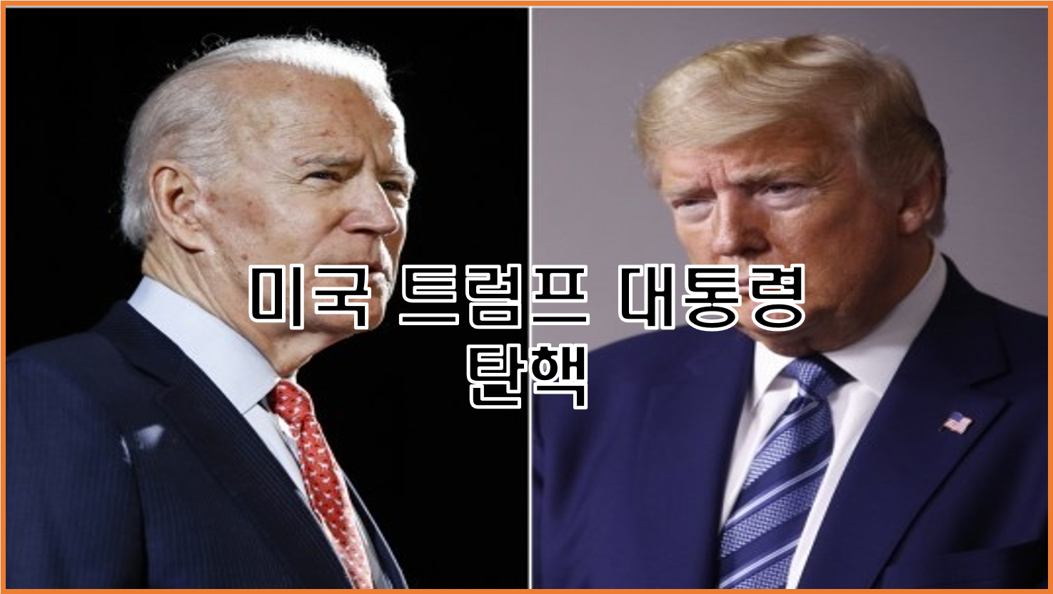  미국 트럼프 대통령 탄핵 가능성과 절차 그리고 결과