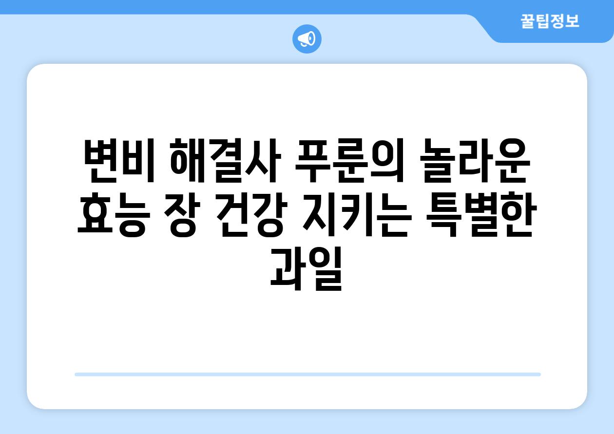 변비 해결사 푸룬의 놀라운 효능 장 건강 지키는 특별한 과일