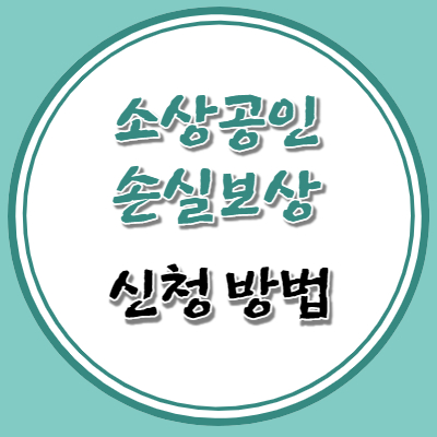 소상공인 손실보상 신청방법