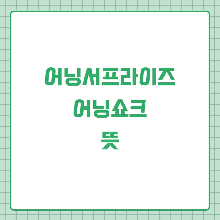  어닝서프라이즈와 어닝쇼크 뜻