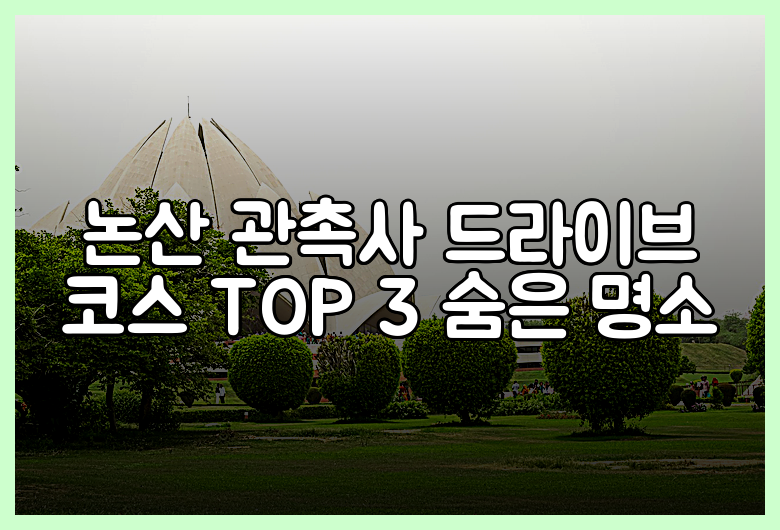 논산 관촉사 드라이브 코스 TOP 3 숨은 명소