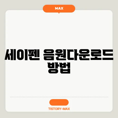 세이펜 음원다운로드 방법