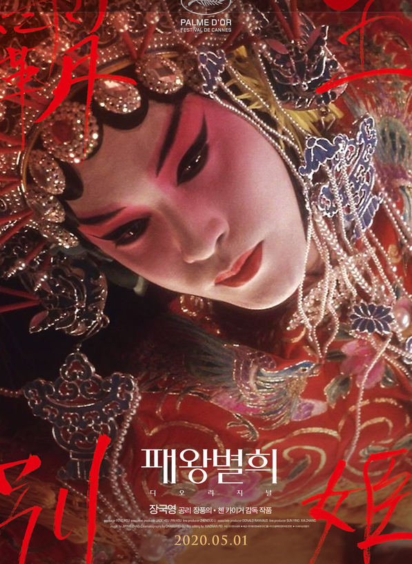  패왕별희 디 오리지널 재개봉, 리뷰