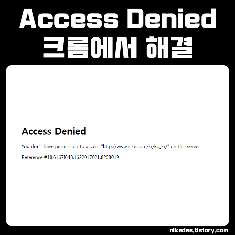 Access Denied 크롬 사이트 접속 안 될 때 해결 방법