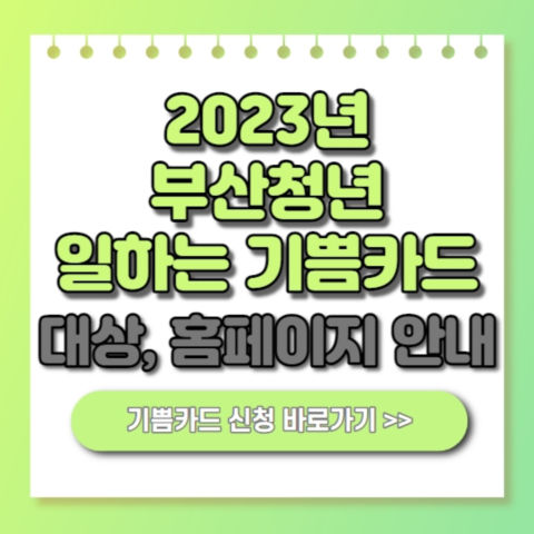  2023 부산청년 일하는 기쁨카드 대상 신청방법 홈페이지 안내