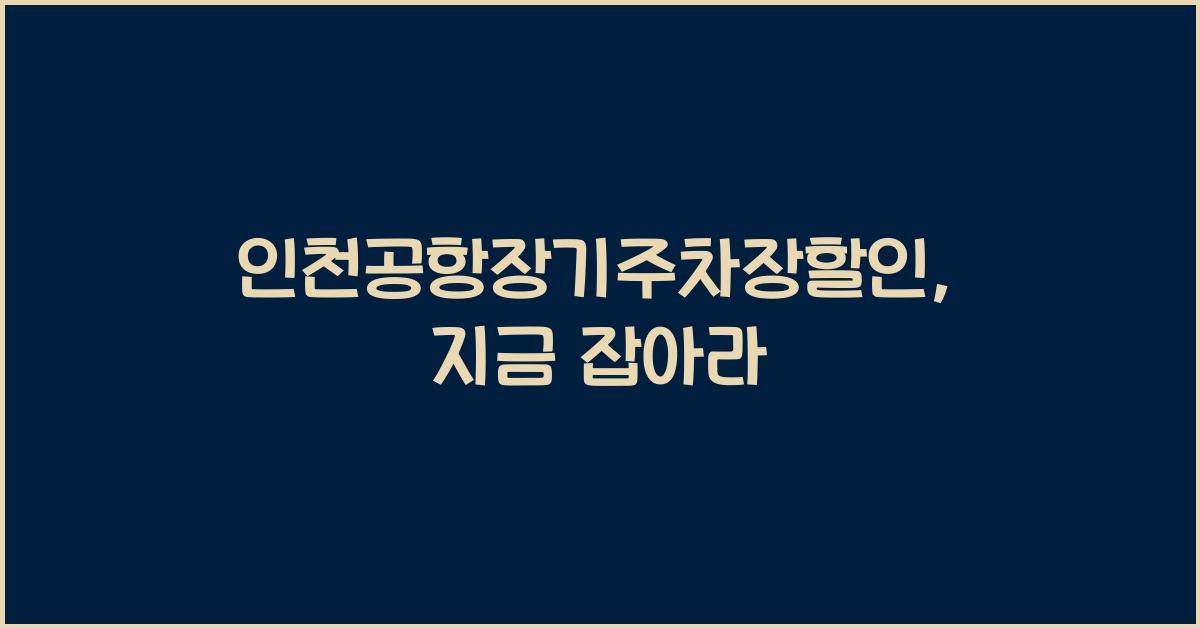 인천공항장기주차장할인