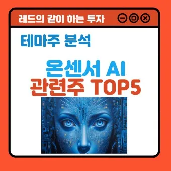 온디바이스AI 대장주 관련주 TOP5_22