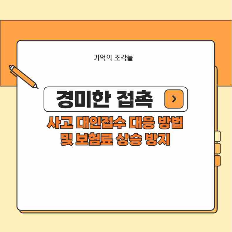 경미한 접촉사고 대인접수 대응 방법 및 보험료 상승 방지