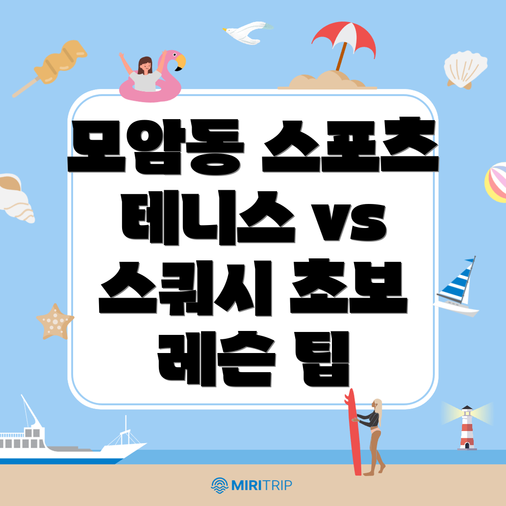 김천시 모암동 테니스 스쿼시