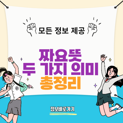 짜요뜻