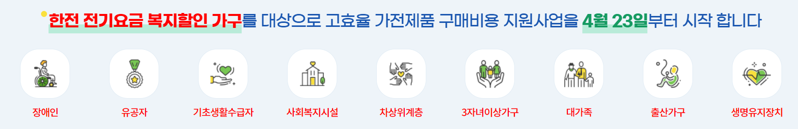 가전 지원사업 대상 이미지