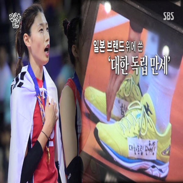  일본 신발 상표 위에 '대한 독립 만세' 썼던 배구 여제 김연경 선수
