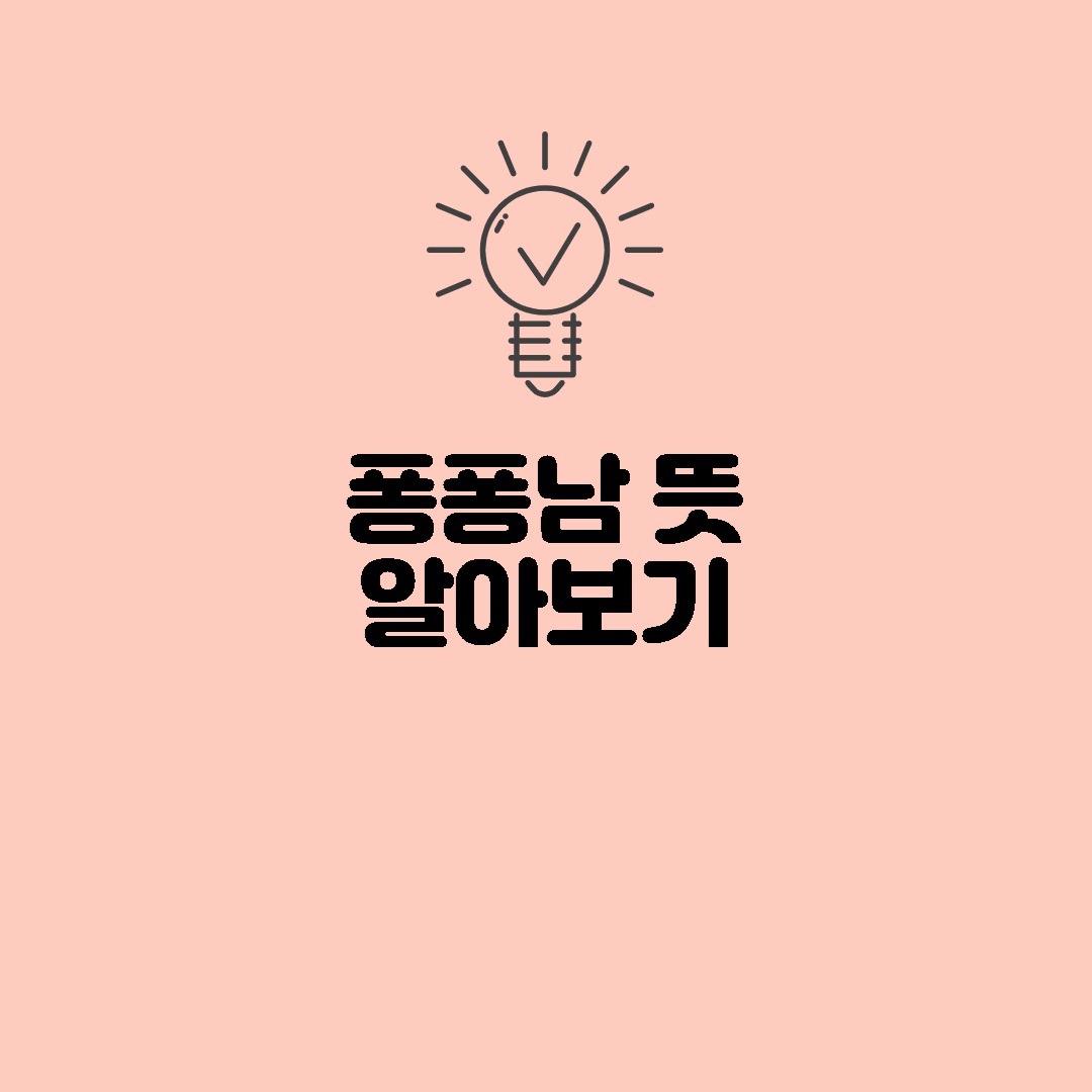  퐁퐁남 뜻 알아보기
